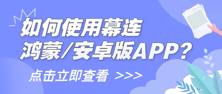 幕连安卓鸿蒙版教程头图