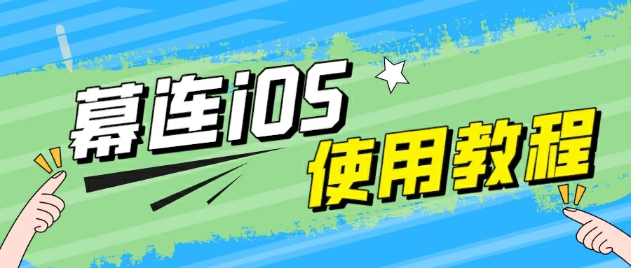 幕连 iOS 端教程头图