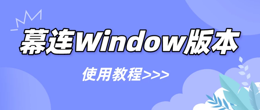 幕连 Windows 版教程头图