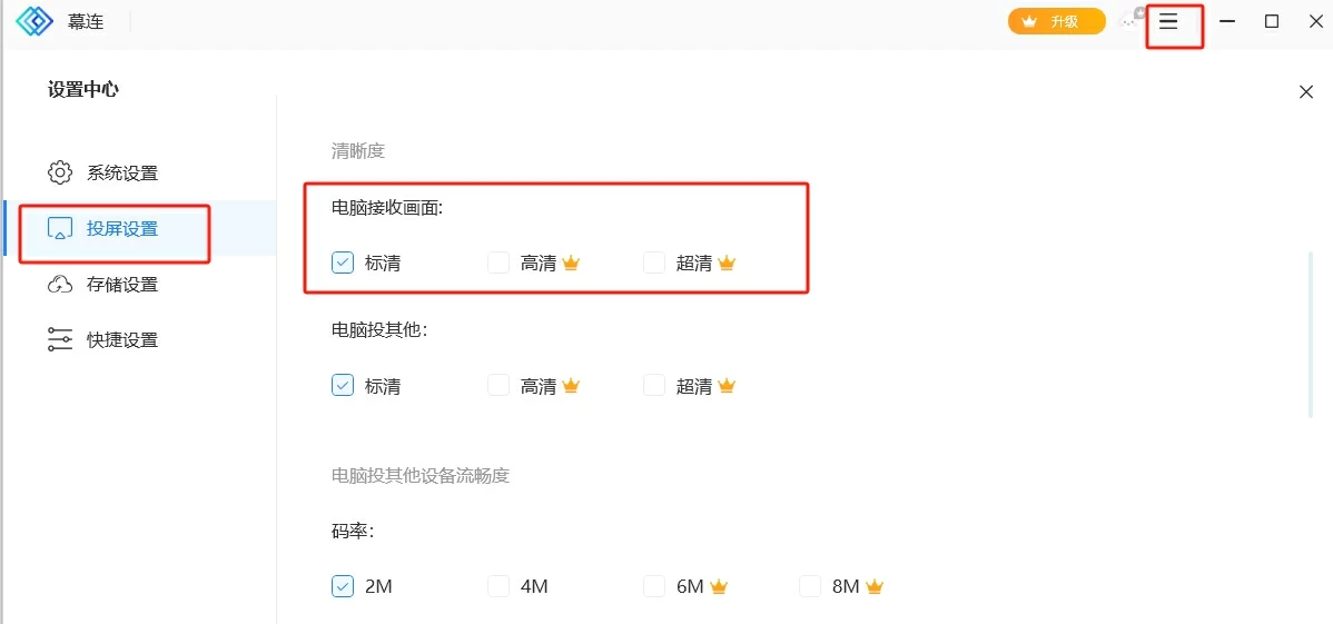 电脑端设置中心的投屏画质选项