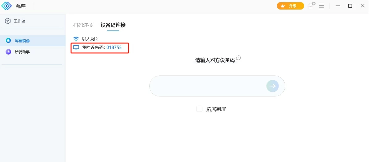电脑端幕连显示的我的设备码