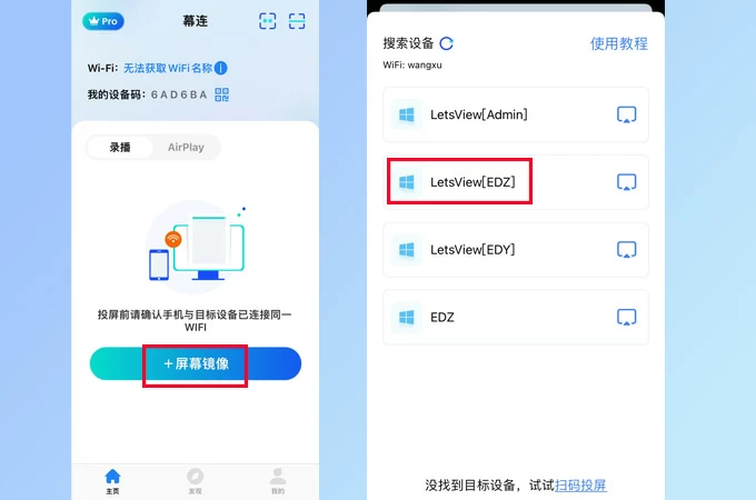 幕连手机端主界面与搜索到的设备列表