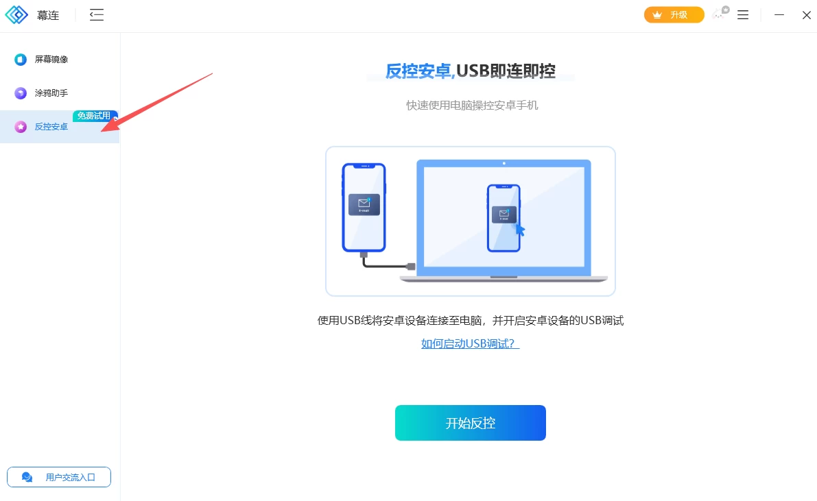 电脑端幕连的反控安卓入口