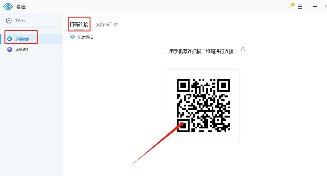 电脑端幕连的扫码连接页面