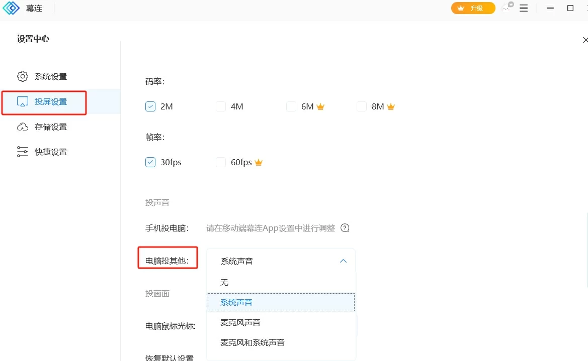 电脑端投屏设置中的声音选项